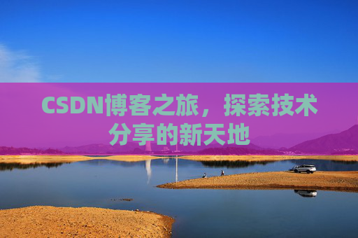CSDN博客之旅，探索技术分享的新天地